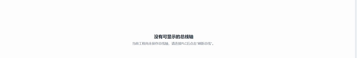 没有可显示的总线轴